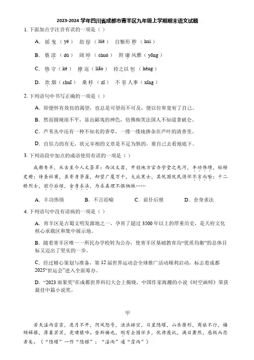 2023-2024学年四川省成都市青羊区九年级上学期期末语文试题