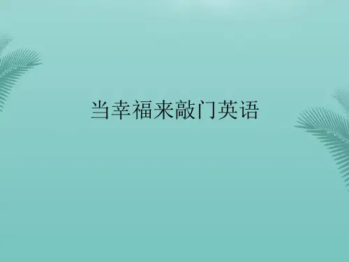 当幸福来敲门英语.2021优秀PPT