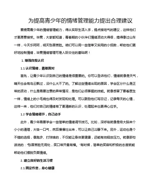 为提高青少年的情绪管理能力提出合理建议