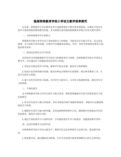 提高特殊教育学校小学语文教学效率探究