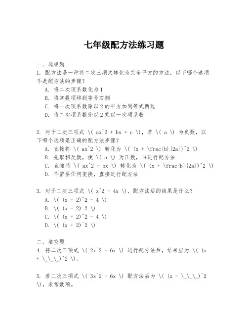 七年级配方法练习题
