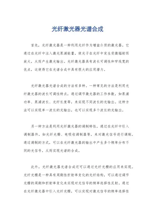 光纤激光器光谱合成