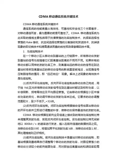 CDMA移动通信系统关键技术