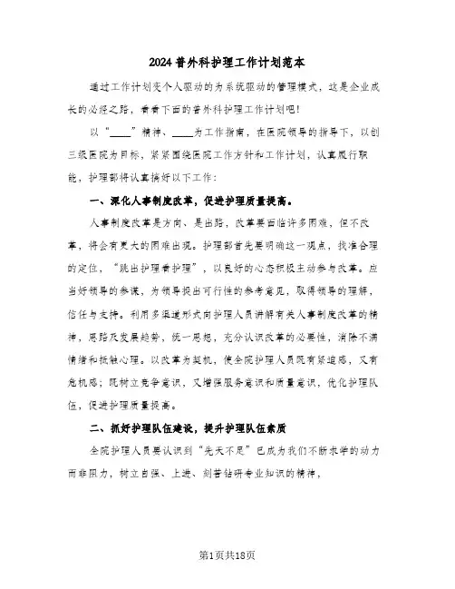 2024普外科护理工作计划范本（五篇）
