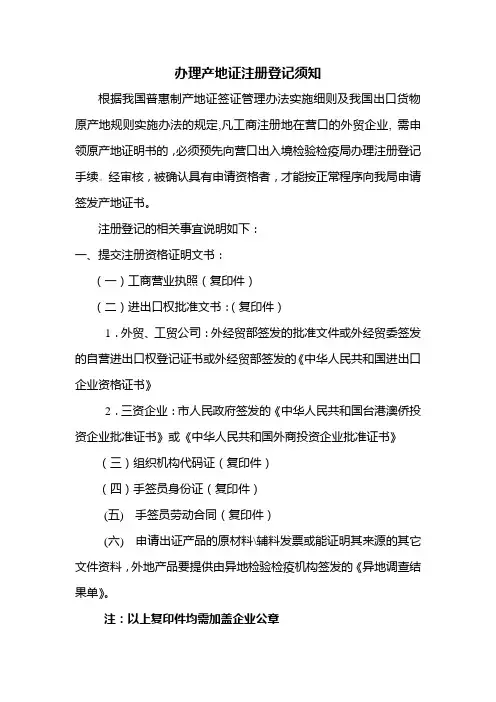 办理产地证注册登记须知