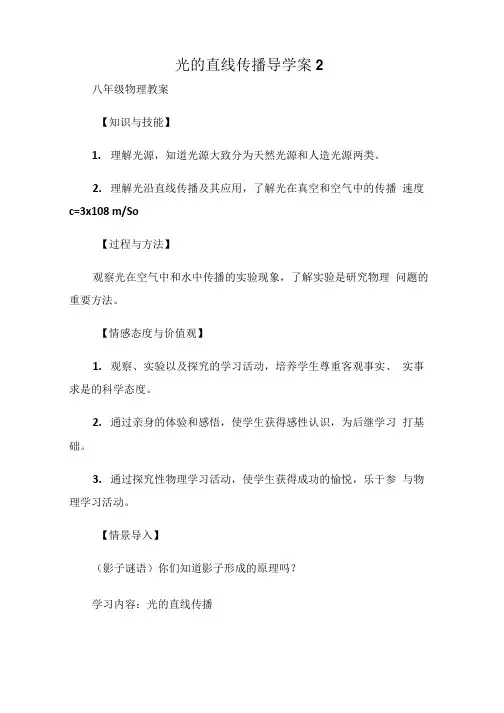 (八年级物理教案)光的直线传播导学案2.doc