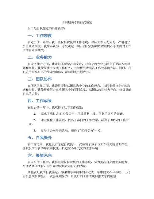 合同期满考核自我鉴定