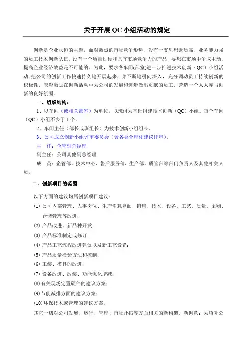 关于开展创新(QC)小组活动的规定