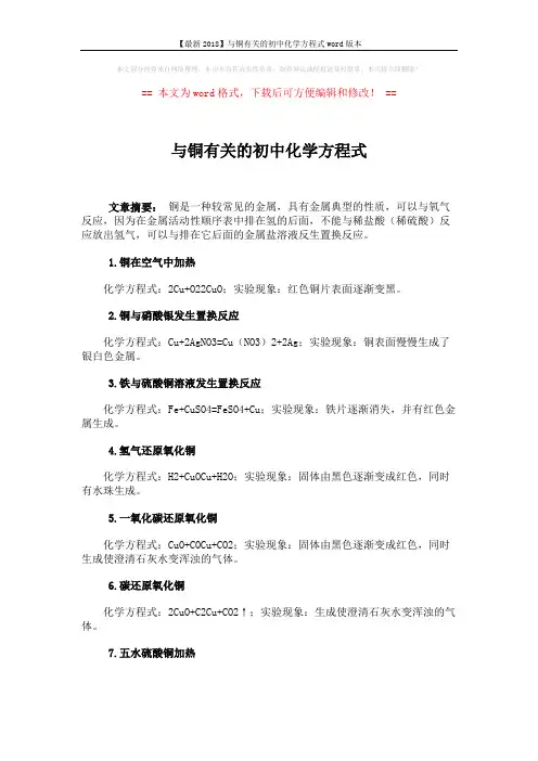 【最新2018】与铜有关的初中化学方程式word版本 (2页)