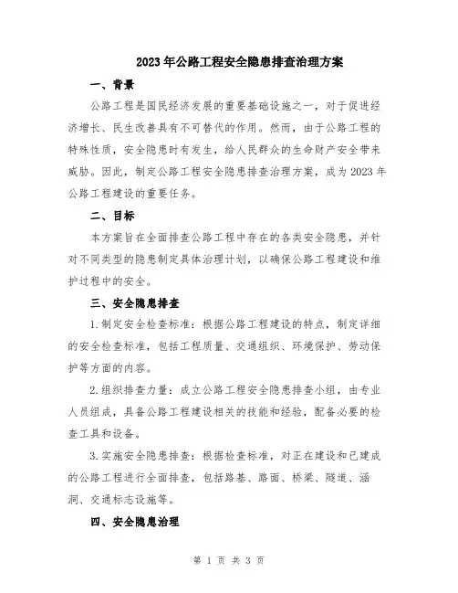 2023年公路工程安全隐患排查治理方案