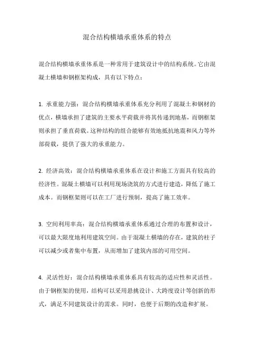 混合结构横墙承重体系的特点