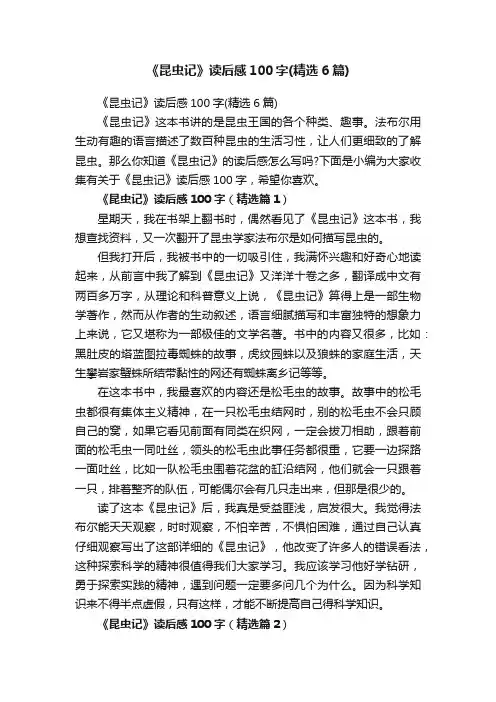 《昆虫记》读后感100字（精选6篇）