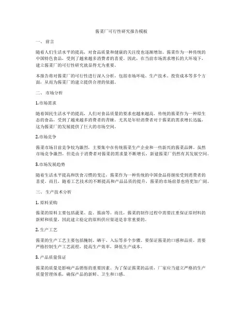 酱菜厂可行性研究报告模板