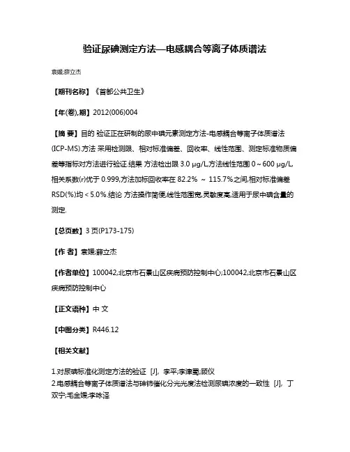 验证尿碘测定方法—电感耦合等离子体质谱法