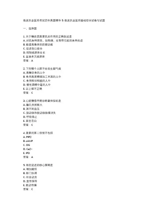 临床执业医师考试历年真题精华5-临床执业医师基础综合试卷与试题