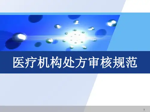 医疗机构处方审核规范幻灯片课件