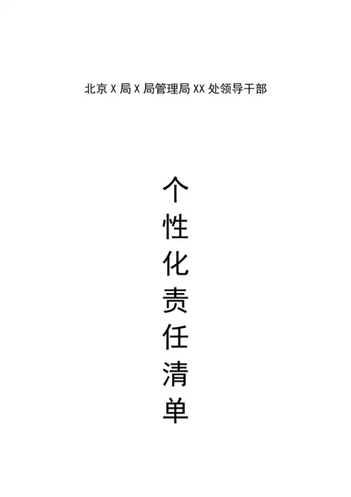 X局领导干部个性化责任清单2018【范本模板】