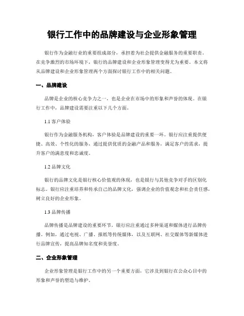 银行工作中的品牌建设与企业形象管理