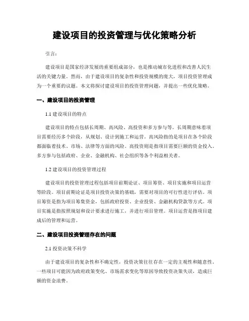 建设项目的投资管理与优化策略分析