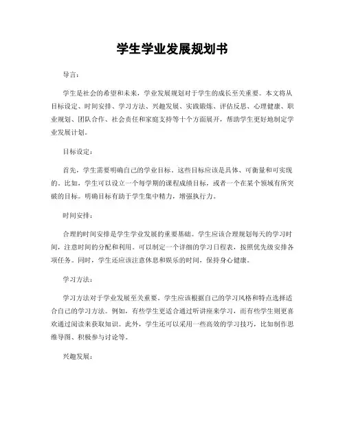 学生学业发展规划书