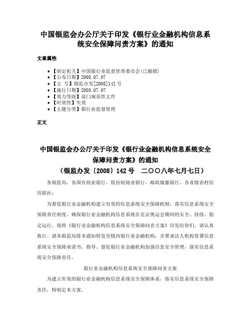 中国银监会办公厅关于印发《银行业金融机构信息系统安全保障问责方案》的通知