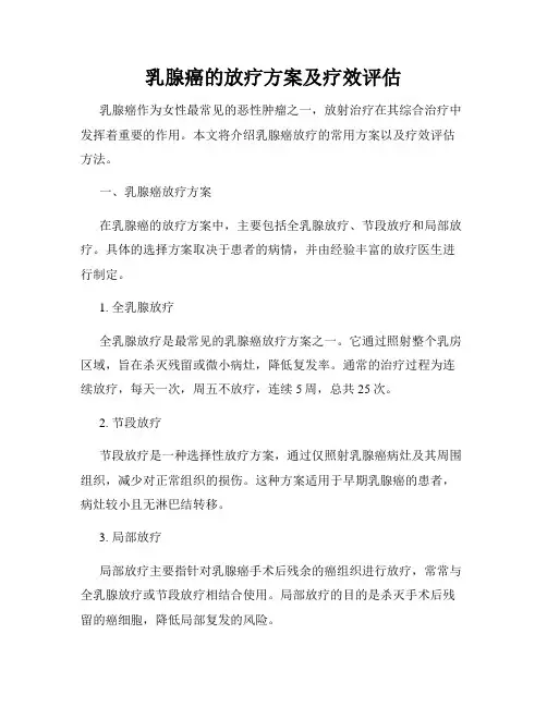 乳腺癌的放疗方案及疗效评估