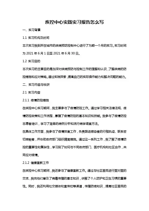 疾控中心实践实习报告怎么写