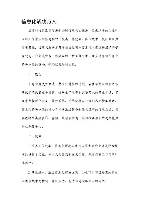 信息化解决方案