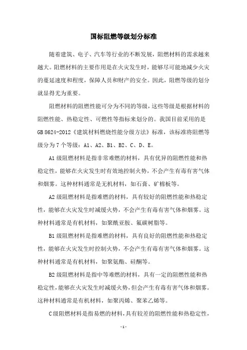 国标阻燃等级划分标准