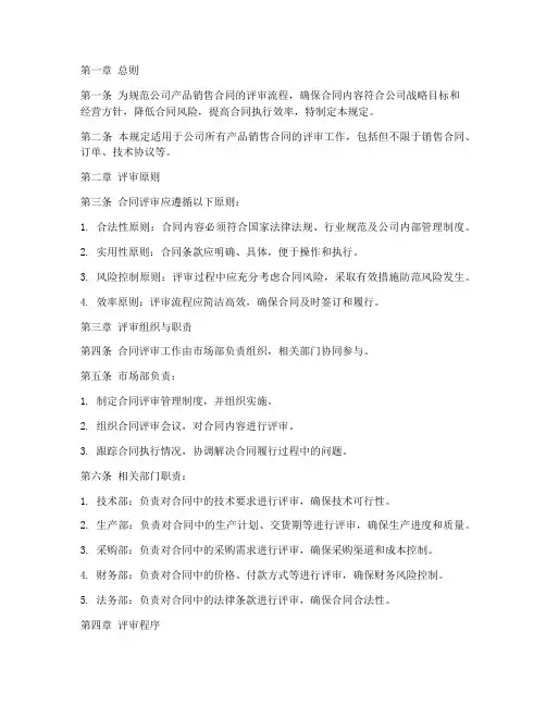 产品销售合同评审管理规定