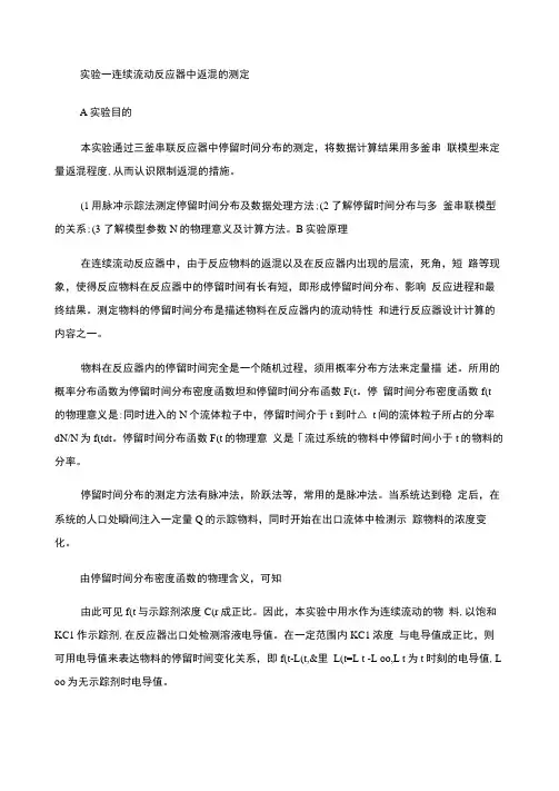 专业实验。多釜串联反应器返混的测定Microsoft