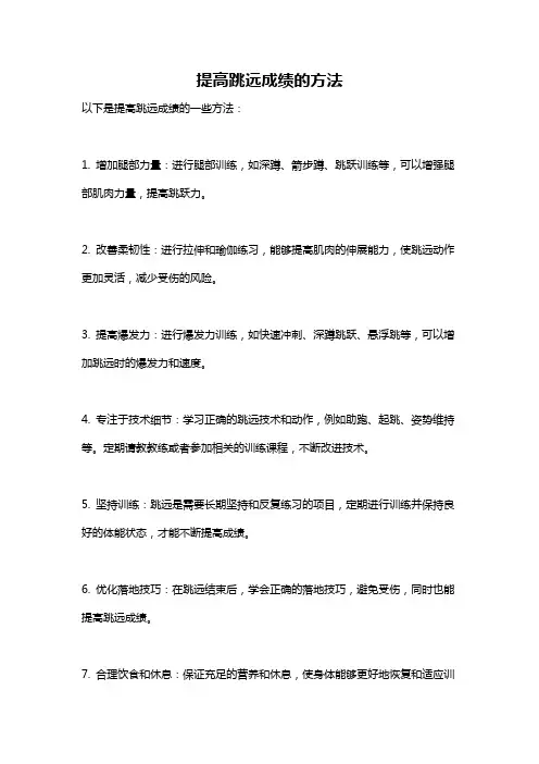 提高跳远成绩的方法