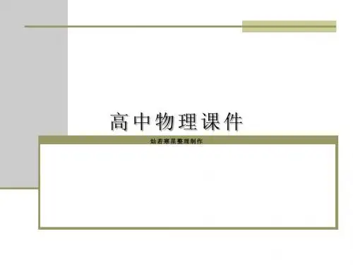 人教版高中物理选修3-4课件《11.1简谐运动1》