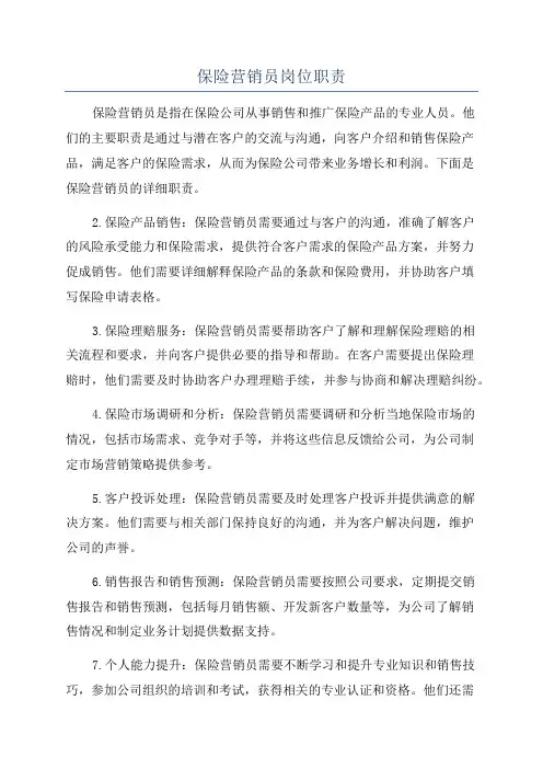 保险营销员岗位职责
