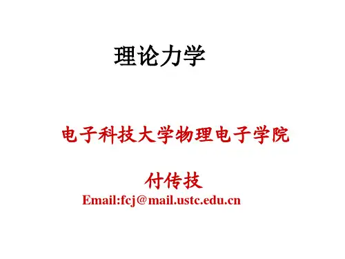 理论力学第三章刚体力学