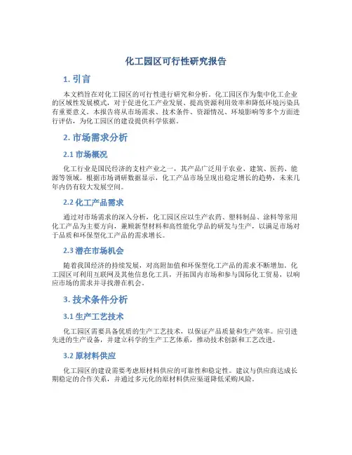 化工园区可行性研究报告