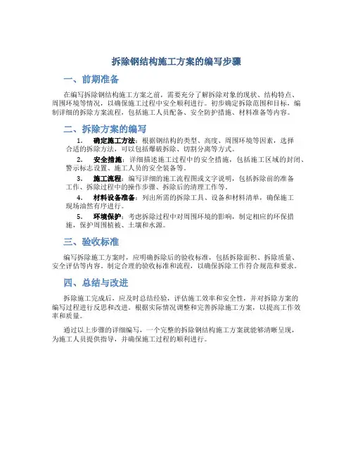拆除钢结构施工方案怎么写