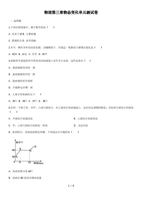 2020年人教版物理第三章物态变化单元测试卷(含答案)