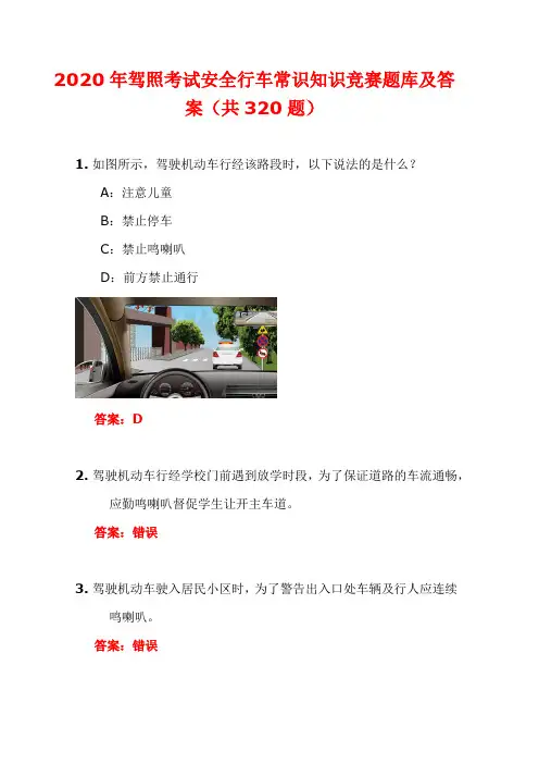 2020年驾照考试安全行车常识知识竞赛题库及答案(共320题)