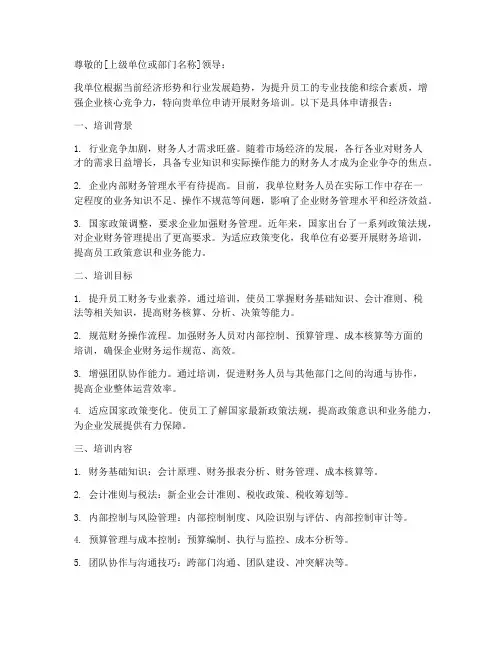 关于财务培训申请报告