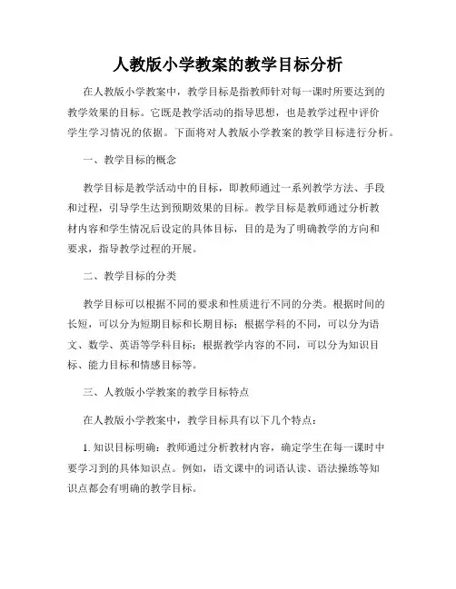 人教版小学教案的教学目标分析