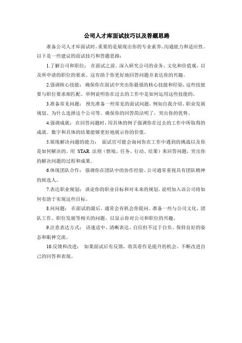 公司人才库面试技巧以及答题思路