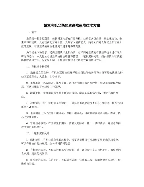 棚室有机韭菜优质高效栽培技术方案