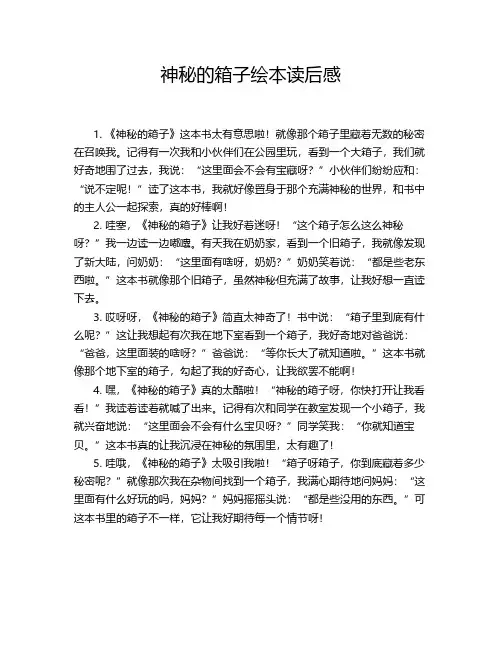 神秘的箱子绘本读后感