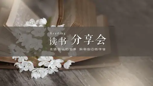 读书分享会模板(共12张PPT)