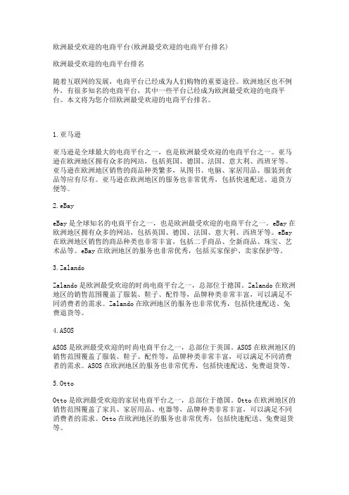 欧洲最受欢迎的电商平台(欧洲最受欢迎的电商平台排名)