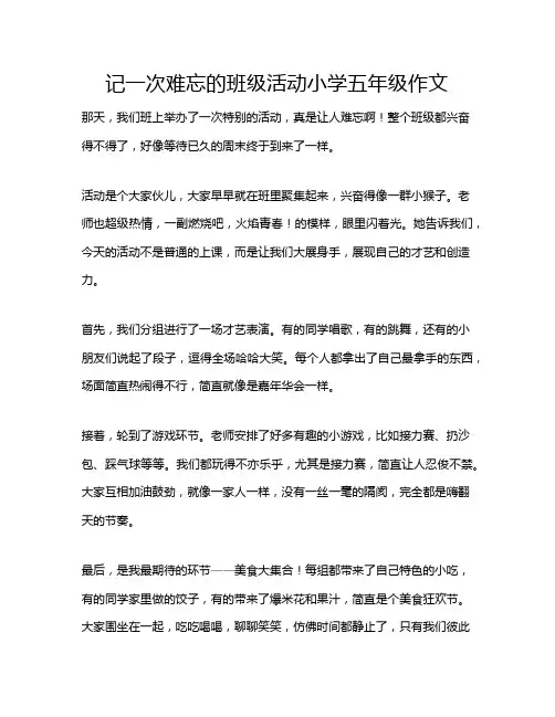 记一次难忘的班级活动小学五年级作文
