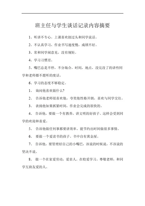 班主任与学生谈话记录内容摘要