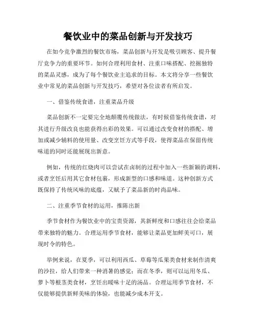 餐饮业中的菜品创新与开发技巧