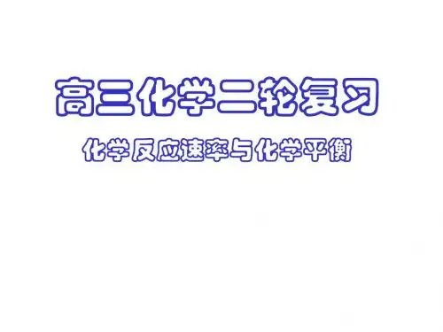 高三化学二轮复习 化学反应速率与化学平衡.ppt